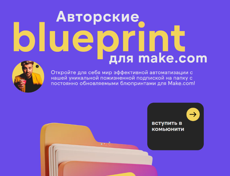 Артур Шейко Авторские блюпринты для make.com 2024 слив курса