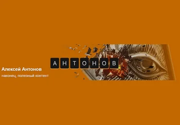 Алексей Антонов Подписка на контент. Июнь. Тариф Университет Антонова 2025 скачать слив