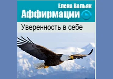 Аффирмации на уверенность в себе - Вальяк 2014 слив