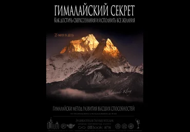 Гималайский секрет. Энциклопедия тайных методик - Клинг Александр слив