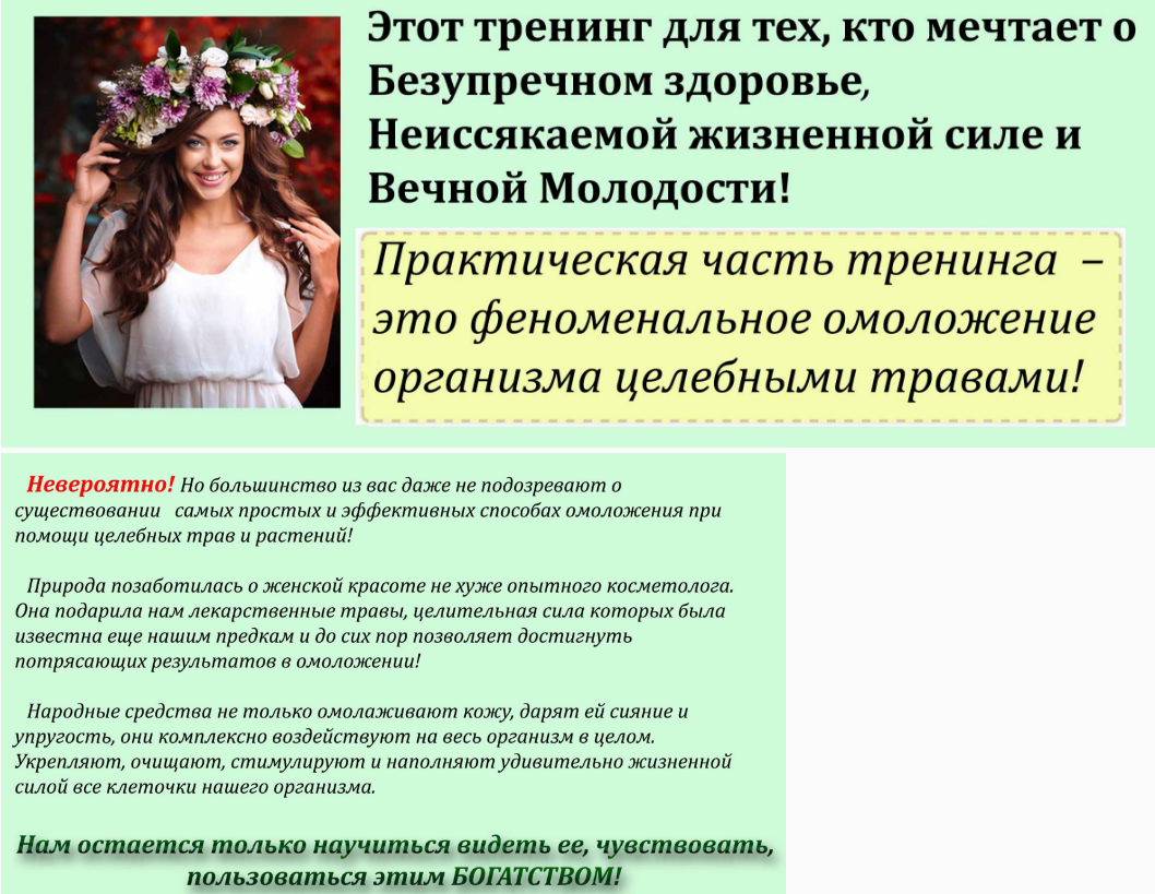 Ольга Левонюк Молодильные травы «Тайны Гебеи» слив курса