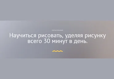 Научиться рисовать, уделяя рисунку всего 30 минут в день. Березин слив