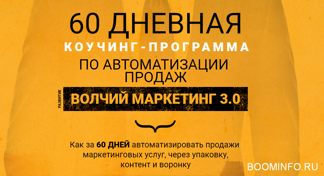 Волчий маркетинг 3.0 - Пакет Заочник! 2018 слив курса