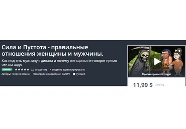Udemy Сила и Пустота - правильные отношения женщины и мужчины слив