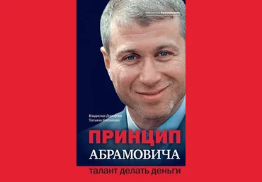 Принцип Абрамовича.Талант делать деньги слив