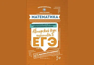 Анна Малкова Подготовка к ЕГЭ по профильной математике 2019 слив