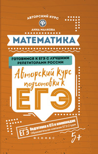 Анна Малкова Подготовка к ЕГЭ по профильной математике 2019 слив курса