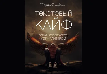 Master Consillieri Вик Орлов — текстовый КАЙФ. Легкий способ стать КОПИРАЙТЕРОМ 2019 слив