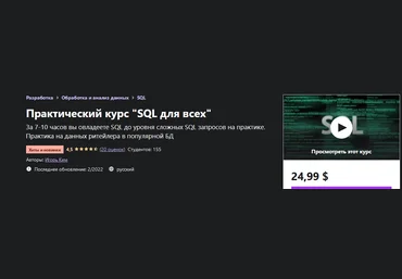 Игорь Ким Udemy Практический курс «SQL для всех» 2022 слив