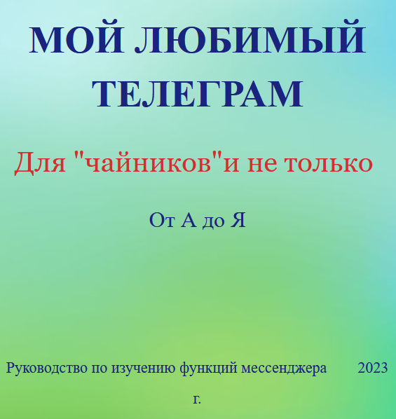 Елена Дружинина Телеграм для начинающих от А до Я 2023 слив курса