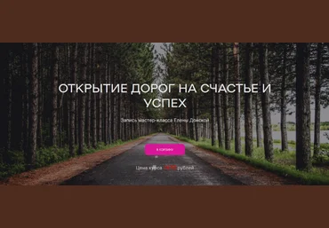 Елена Донская Открытие дорог на счастье и успех 2023 слив