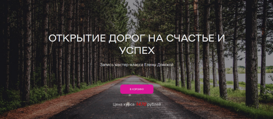Елена Донская Открытие дорог на счастье и успех 2023 слив курса