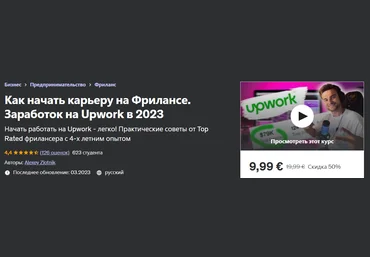 Udemy Alexey Zlotnik - Как начать карьеру на Фрилансе. Заработок на Upwork в 2023 слив