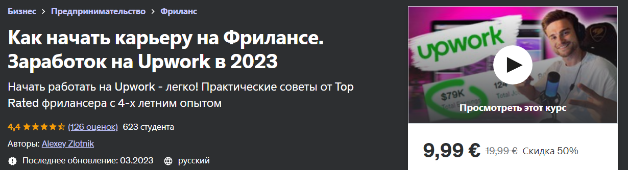Udemy Alexey Zlotnik - Как начать карьеру на Фрилансе. Заработок на Upwork в 2023 слив курса