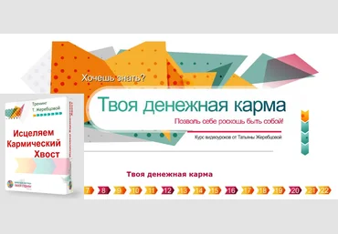 Татьяна Жеребцова Исцеление Кармического Хвоста. Денежная карма 2023 слив
