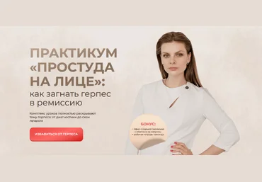 Дарья Садовская Практикум «Простуда на лице»: как загнать герпес в ремиссию 2023 слив