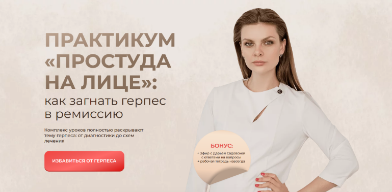 Дарья Садовская Практикум «Простуда на лице»: как загнать герпес в ремиссию 2023 слив курса
