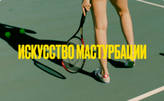 Мария Новосад Искусство мастурбации 18+ 2024 слив курса