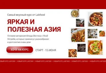 Яна Нетреба Labfood Яркая и полезная Азия 2024 слив
