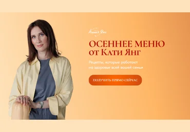 Катя Янг, Юлия Лодыгина Осеннее меню 2024 слив