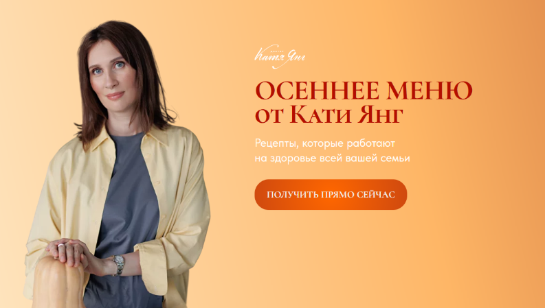 Катя Янг, Юлия Лодыгина Осеннее меню 2024 слив курса