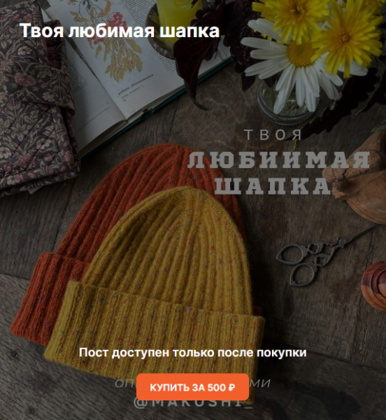 Makoshi Анна Винничек ― Твоя любимая шапка 2025 слив курса