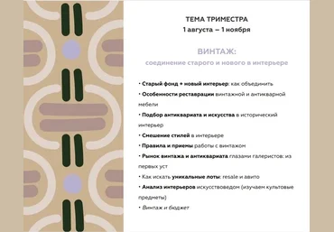 Дарья Казанцева Закрытый клуб Насмотренность. Декор. Тренды август-октябрь 2024 слив