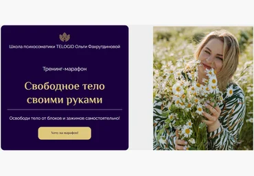 Telogid Ольга Фахрутднова ― Тренинг-марафон «Свободное тело своими руками» 2023 скачать слив