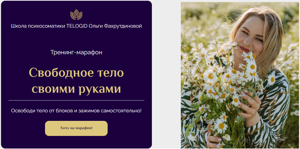 Telogid Ольга Фахрутднова ― Тренинг-марафон «Свободное тело своими руками» 2023 слив курса