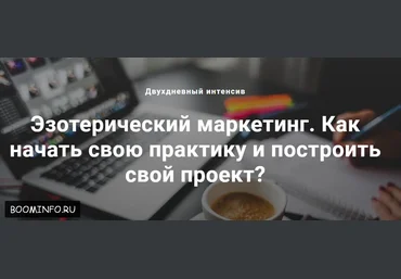 Эзотерический маркетинг. Как начать свою практику и построить свой проект? Павел Дементьев слив