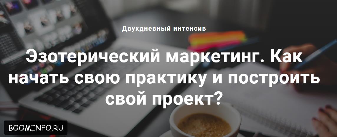 Эзотерический маркетинг. Как начать свою практику и построить свой проект? Павел Дементьев слив курса