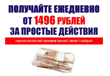 Ежедневный доход от 1368 рублей всего за 45 минут! слив