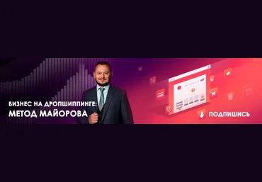 Игорь Майоров Интернет-Магазин Дропшиппера за 5 дней 2019 слив