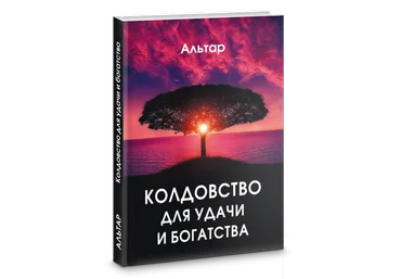 Альтар Колдовство для удачи и богатства 2019 слив