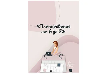Юлия Головина Планирование от А до Я 2020 слив
