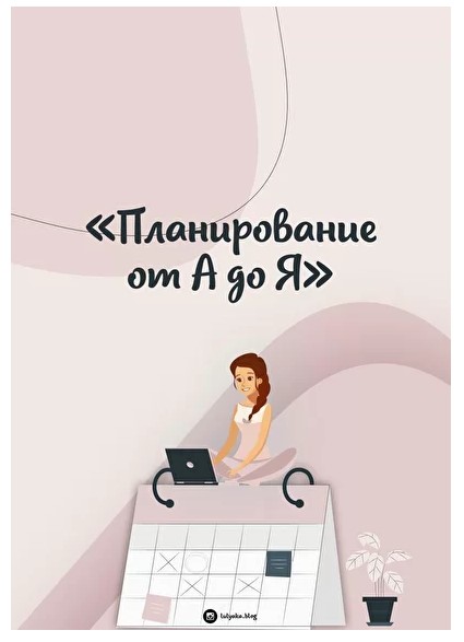 Юлия Головина Планирование от А до Я 2020 слив курса