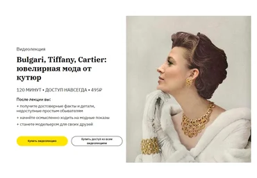 Елизавета Фандорина Bulgari, Tiffany, Cartier. Ювелирная мода от кутюр слив