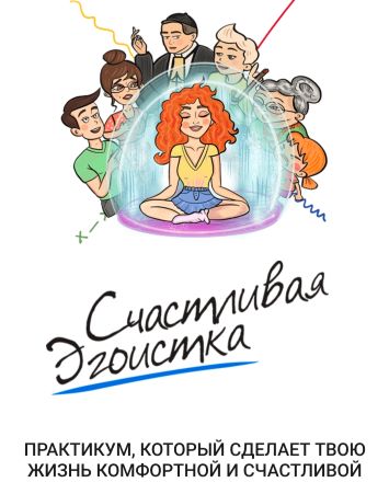 Ирена Пол Счастливая эгоистка 2021 слив курса