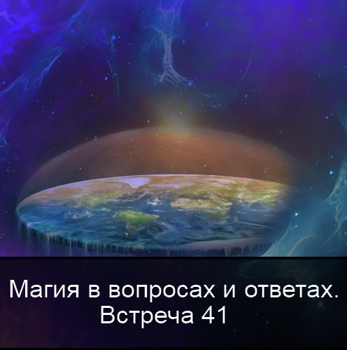 Ксения Меньшикова Магия в вопросах и ответах. Встреча 41 2022 слив курса
