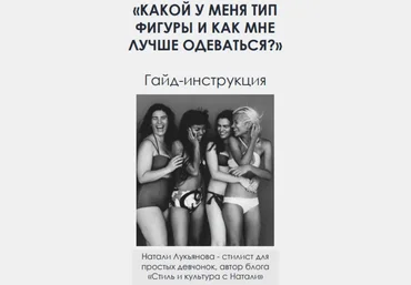 nataharika_club Натали Лукьянова - Гайд «Какой у меня тип фигуры и как мне лучше одеваться?» 2023 слив