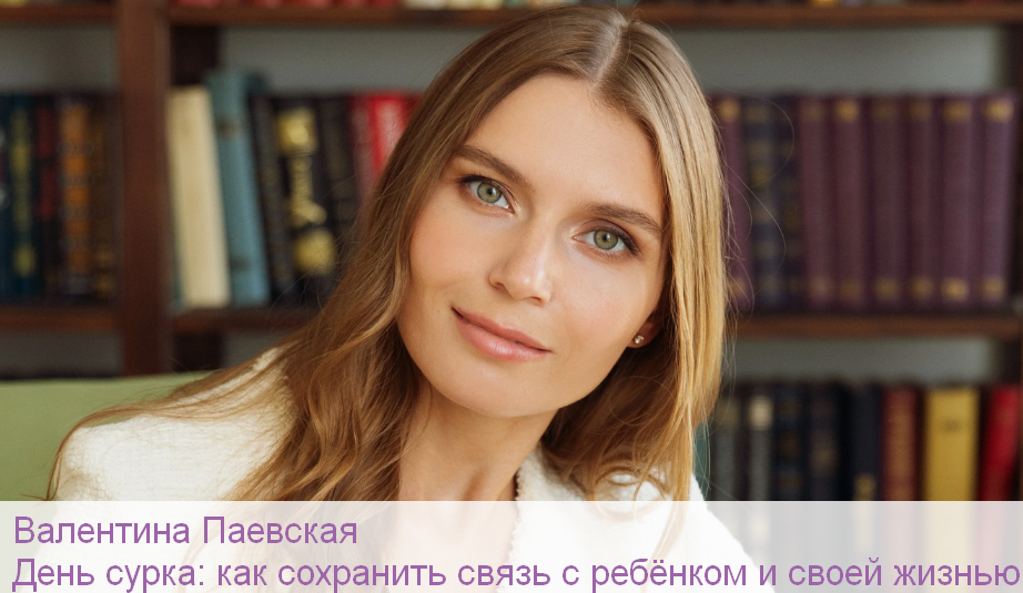 Валентина Паевская День сурка: как сохранить связь с ребёнком и своей жизнью 2024 слив курса