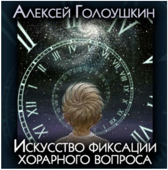 Алексей Голоушкин Искусство фиксации хорарного вопроса 2021 слив курса