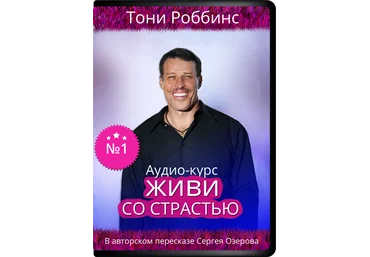 Живи со страстью - Роббинс, Озеров 2015 слив