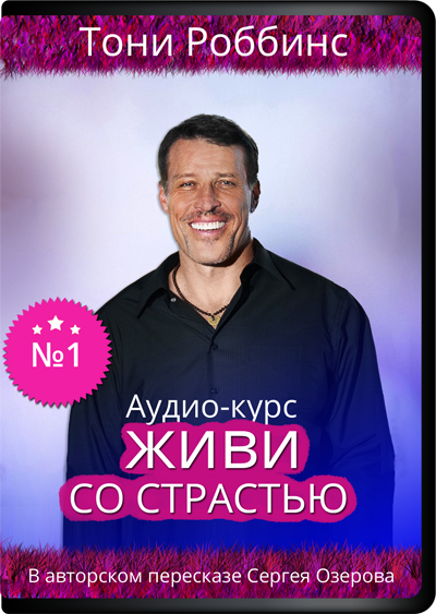 Живи со страстью - Роббинс, Озеров 2015 слив курса