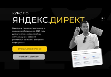 Павел Пресняков Яндекс.Директ 2025 скачать слив