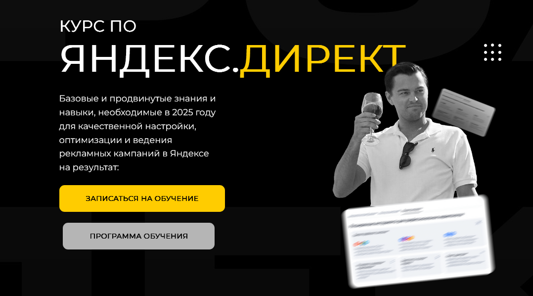 Павел Пресняков Яндекс.Директ 2025 слив курса