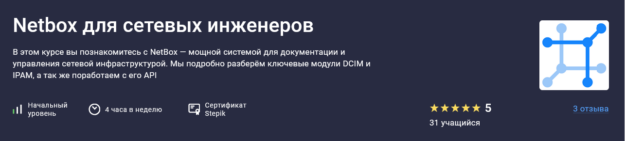 Антон Бородинский Stepik Netbox для сетевых инженеров 2025 слив курса
