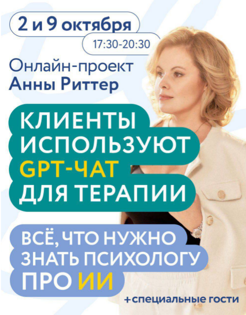 Анна Риттер Клиенты используют GPT-ЧАТ для терапии. Всё что нужно знать психологу про ИИ 2025 слив курса