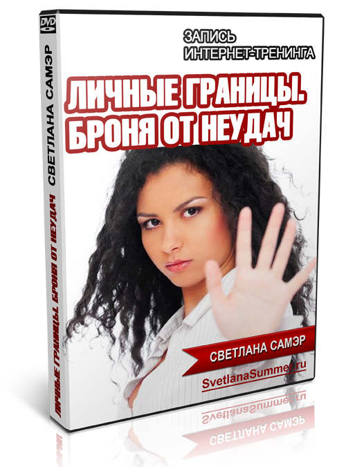 Личные границы. Броня от неудач - Самэр 2014 слив курса