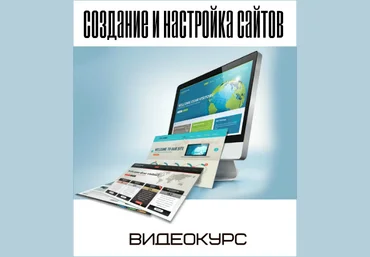 Михаил Преснецов Создание и настройка сайтов. Видеокурс 2017 слив
